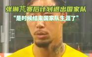 开云官网-阿曼球队队长赛后发表感言，呼吁球迷支持
