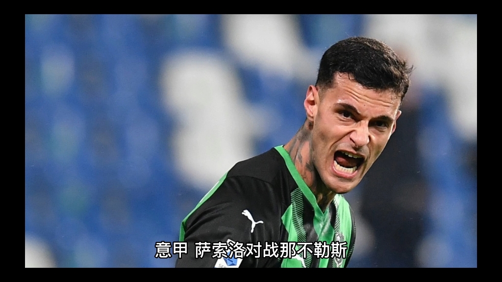 萨索洛对阵那不勒斯，意甲争夺激烈的简单介绍