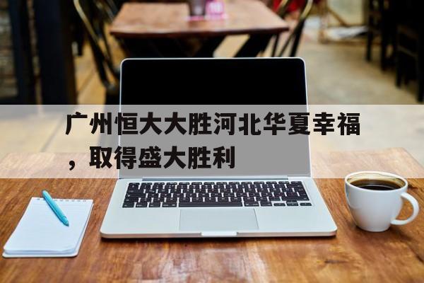 广州恒大大胜河北华夏幸福，取得盛大胜利