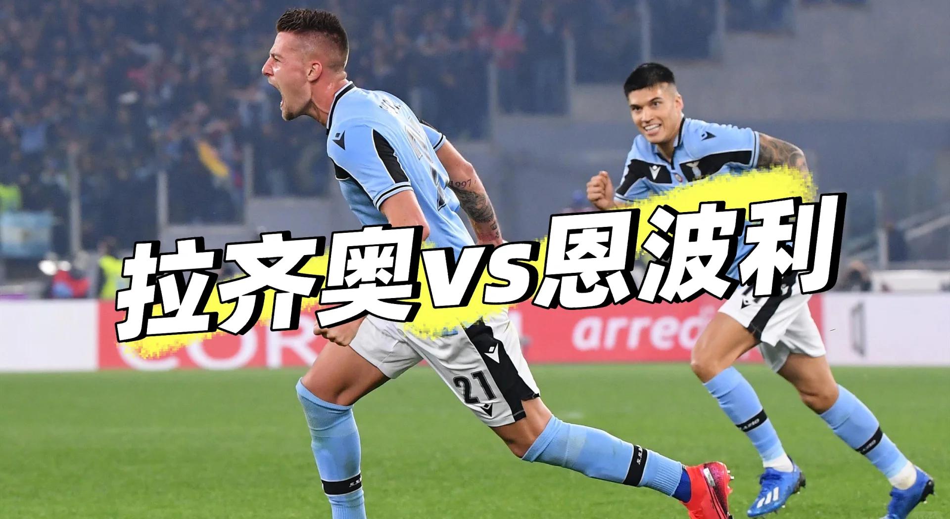 拉齐奥主场告捷，提升积分排名
