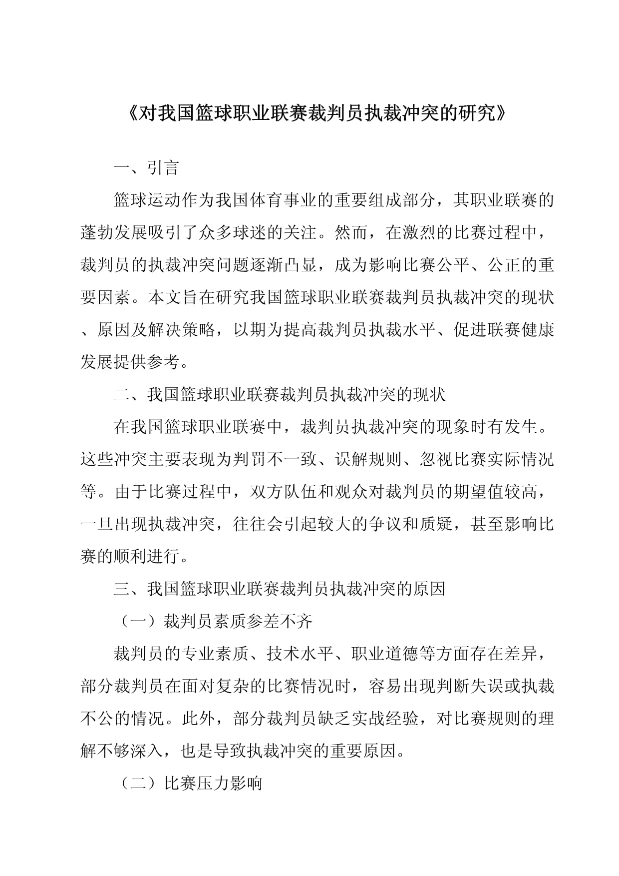 篮球联赛裁判组合调整，或将对比赛规则执法产生影响
