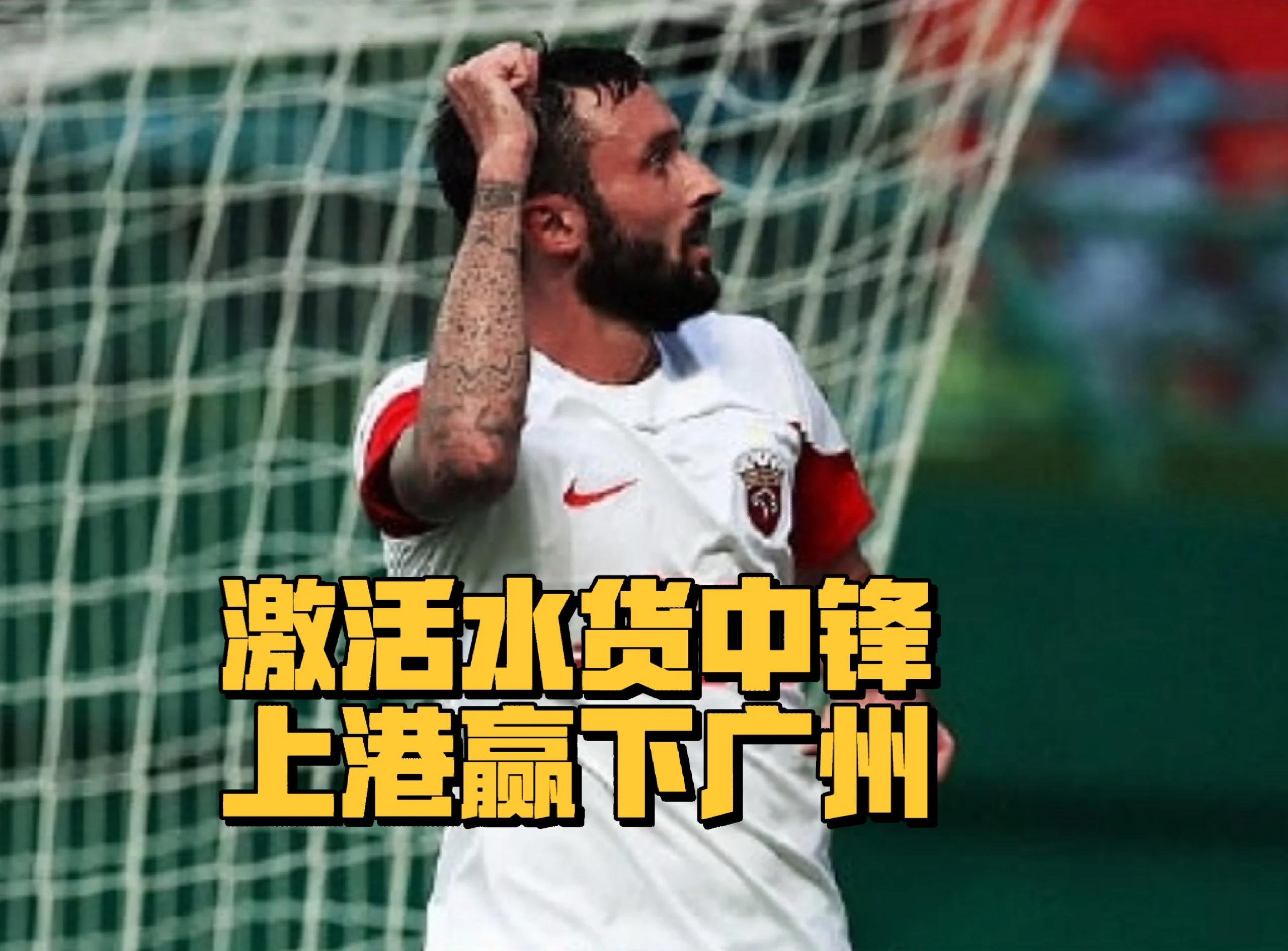 上港逆转深圳，主场获胜，继续前进争冠的简单介绍