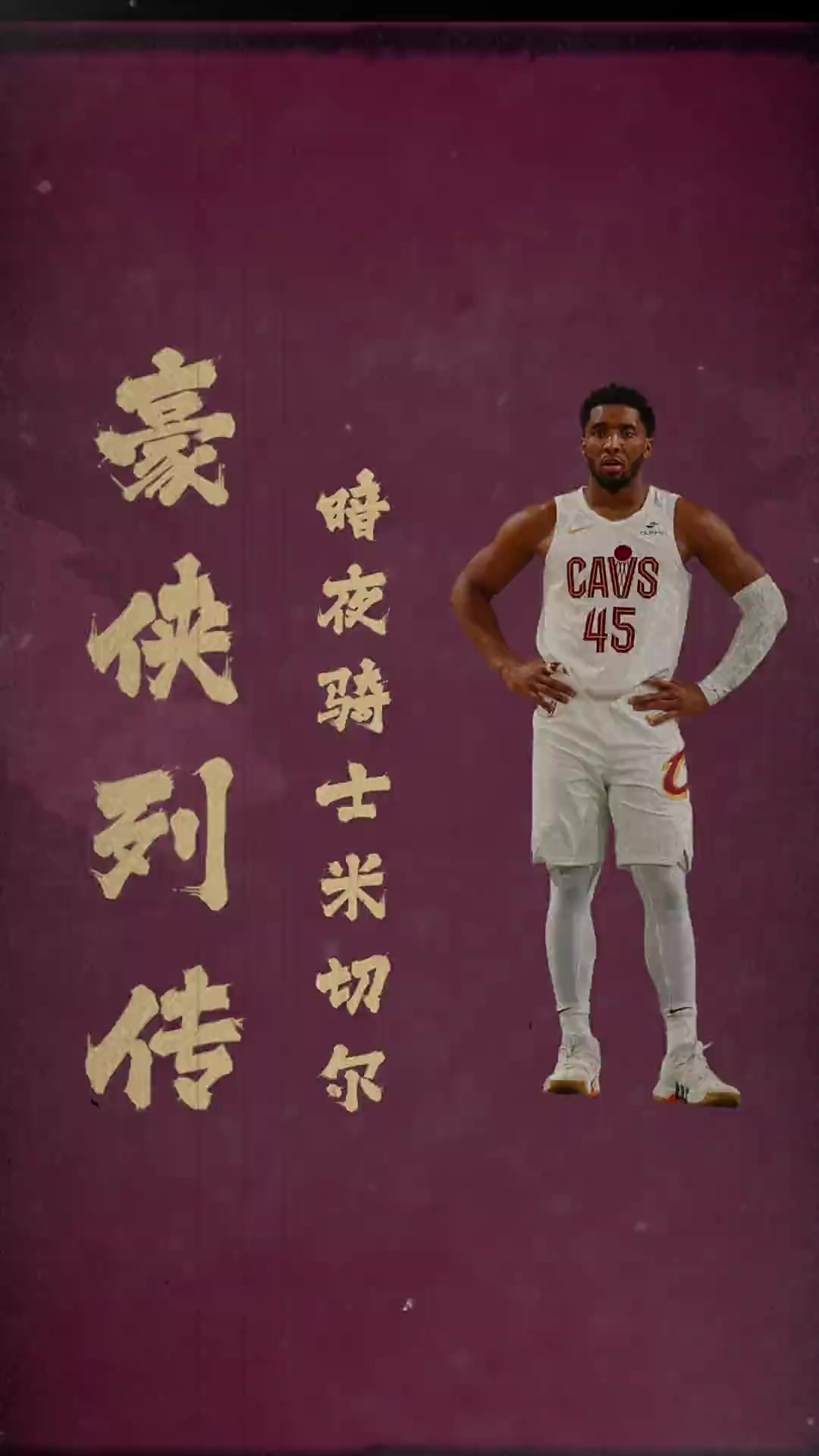 米切尔:乔丹是我篮球梦想的缔造者 米切尔:乔丹是我篮球梦想的缔造者